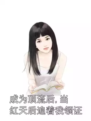 成为顶流后,当红天后追着我领证小说
