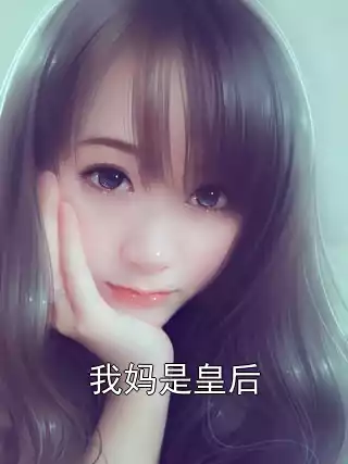 我妈是皇后小说