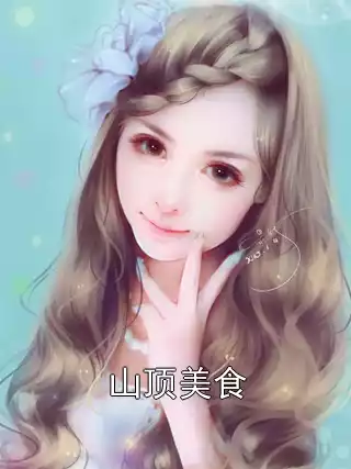 山顶美食