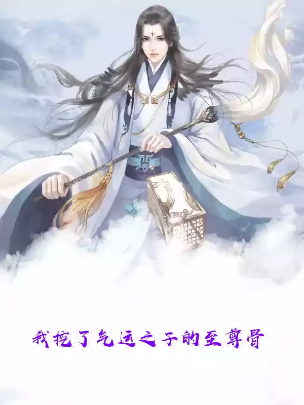 我挖了气运之子的至尊骨