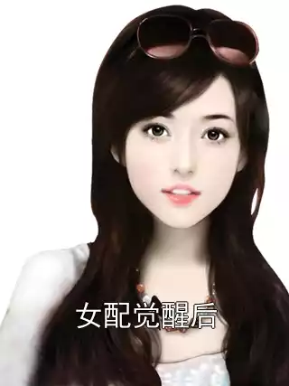 女配觉醒后小说