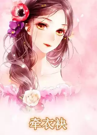 牵衣袂小说