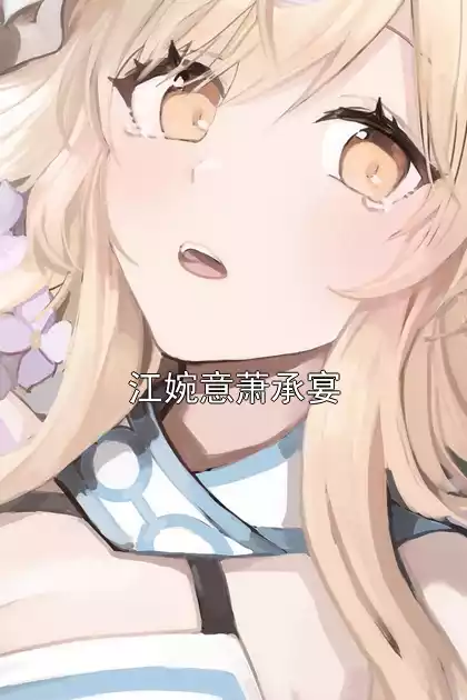 江婉意萧承宴小说