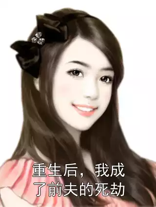 重生后，我成了前夫的死劫