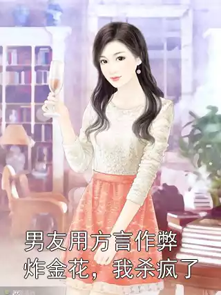 男友用方言作弊炸金花，我杀疯了小说