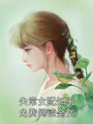 失常女配知乎免费阅读全文小说