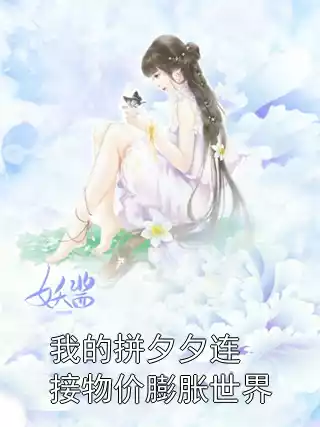 我的拼夕夕连接物价膨胀世界