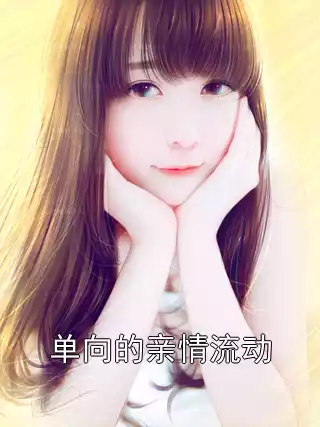 单向的亲情流动