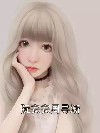 阮安安周寻渐小说