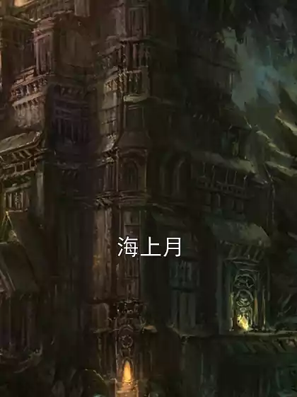 海上月小说