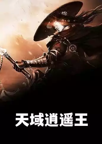 天域逍遥王