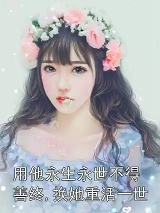 用他永生永世不得善终,换她重活一世