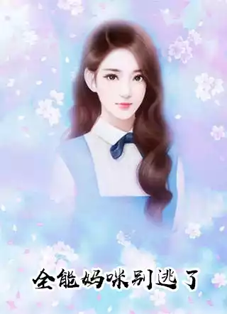 全能妈咪别逃了