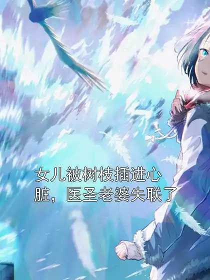女儿被树枝插进心脏，医圣老婆失联了
