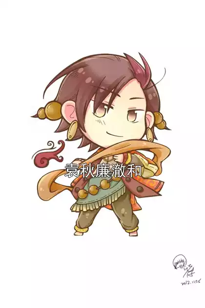 袁秋廉澈和小说