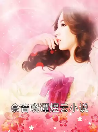 余音晓谭煜云小说小说
