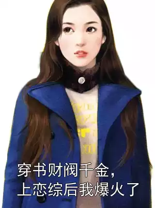 穿书财阀千金，上恋综后我爆火了小说