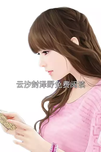 云汐封泽野免费阅读小说