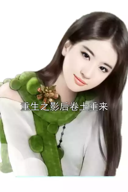 重生之影后卷土重来小说