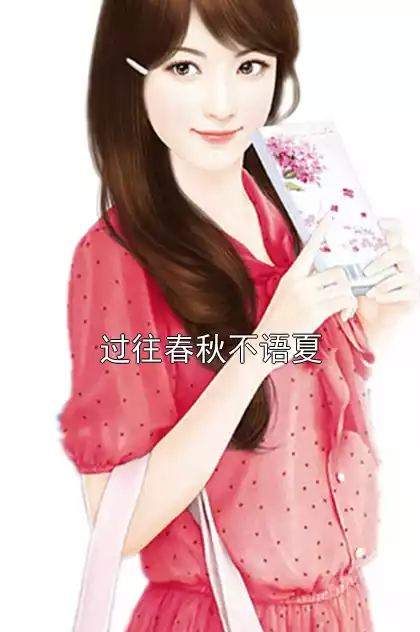 过往春秋不语夏小说