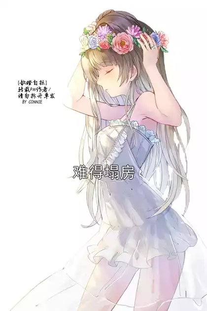 难得塌房小说