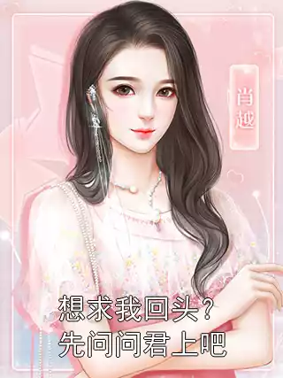 想求我回头？先问问君上吧小说