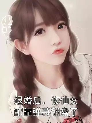 退婚后，修仙女配靠弹幕翻盘了小说