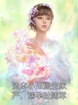 资本小姐搬空家产，揣孕肚随军