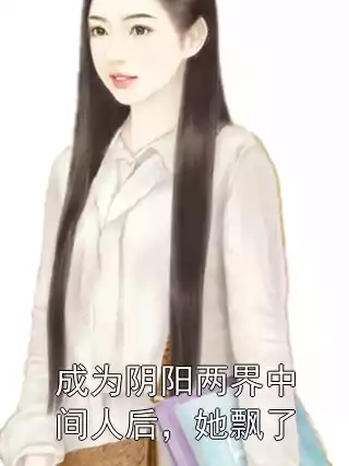 成为阴阳两界中间人后，她飘了小说