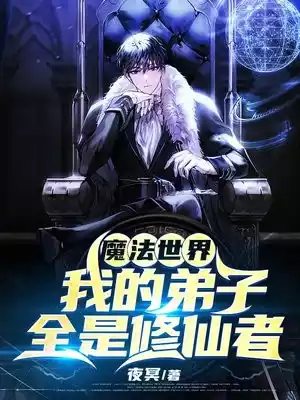 魔法世界我的弟子全是修仙者小说