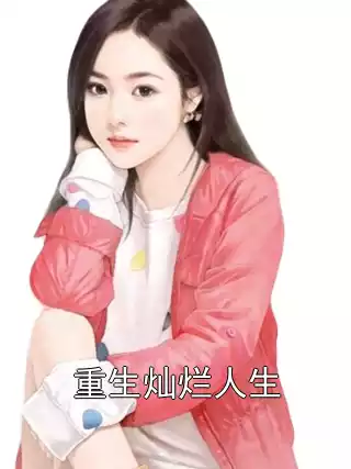 重生灿烂人生小说