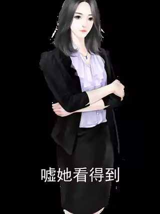 嘘她看得到小说