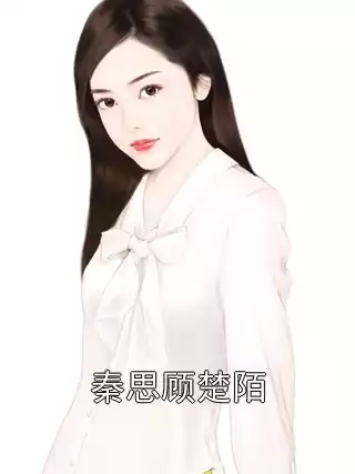 秦思顾楚陌小说