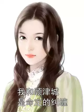 我和顾津城是命定的纠缠