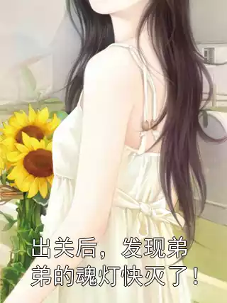 出关后，发现弟弟的魂灯快灭了！