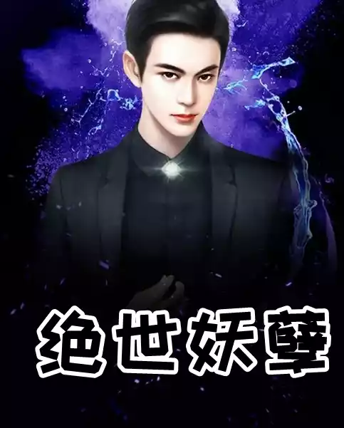 绝世妖孽小说