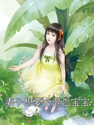妻子想要个混血宝宝小说