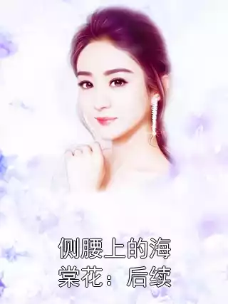 侧腰上的海棠花：后续