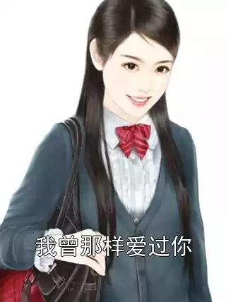 我曾那样爱过你小说
