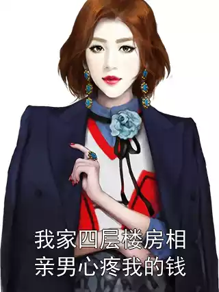 我家四层楼房相亲男心疼我的钱