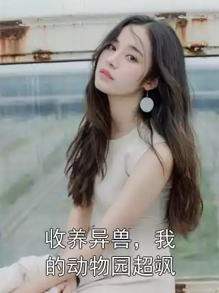 收养异兽，我的动物园超飒