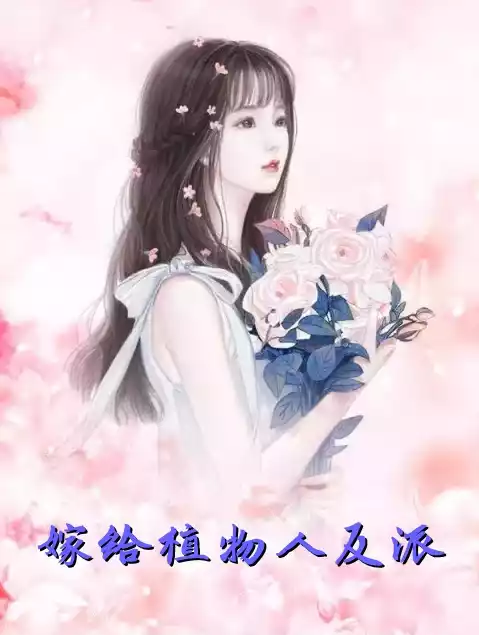 嫁给植物人反派小说