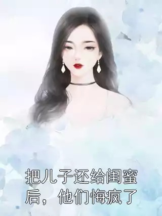 把儿子还给闺蜜后，他们悔疯了