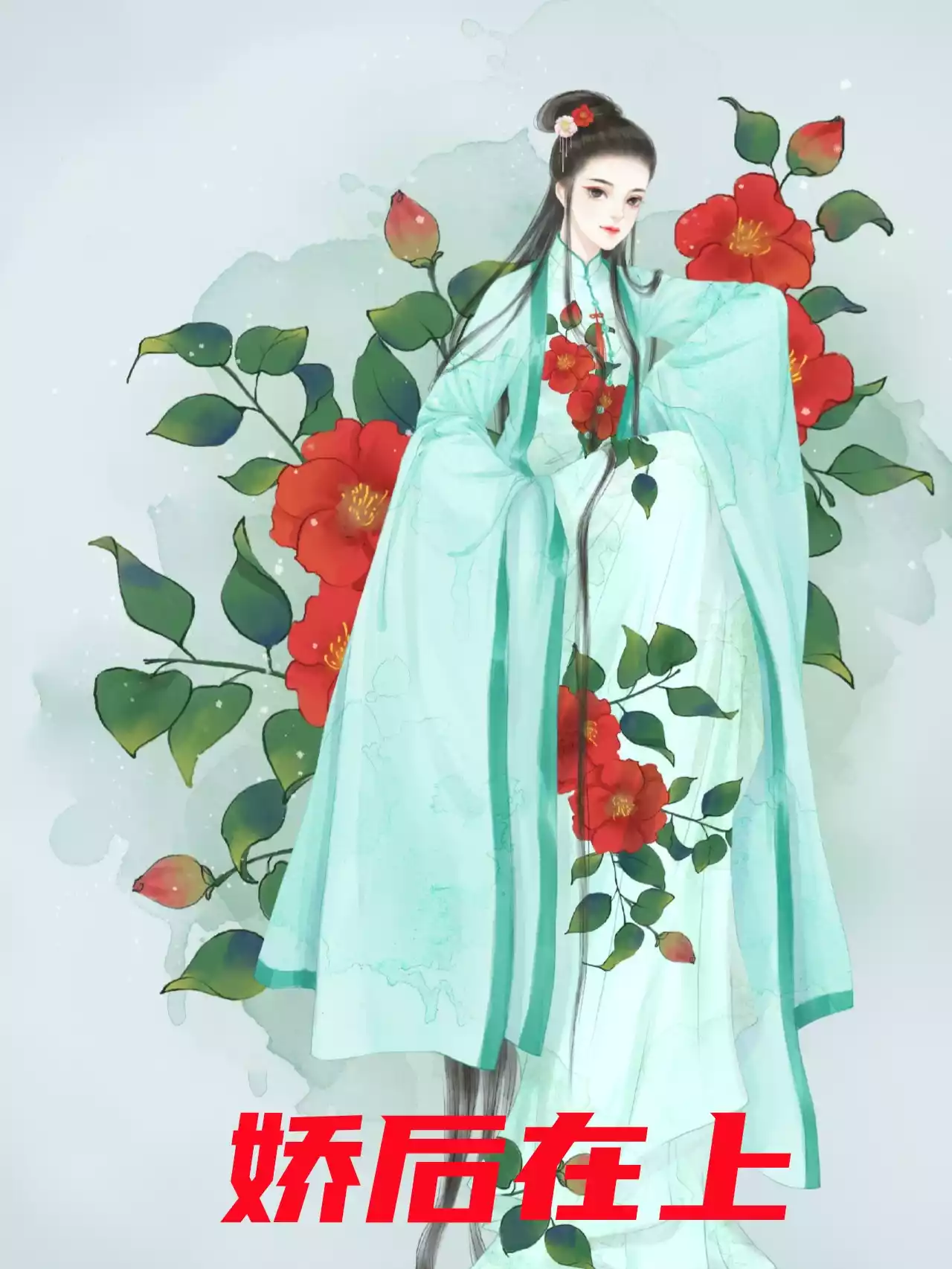 娇后在上