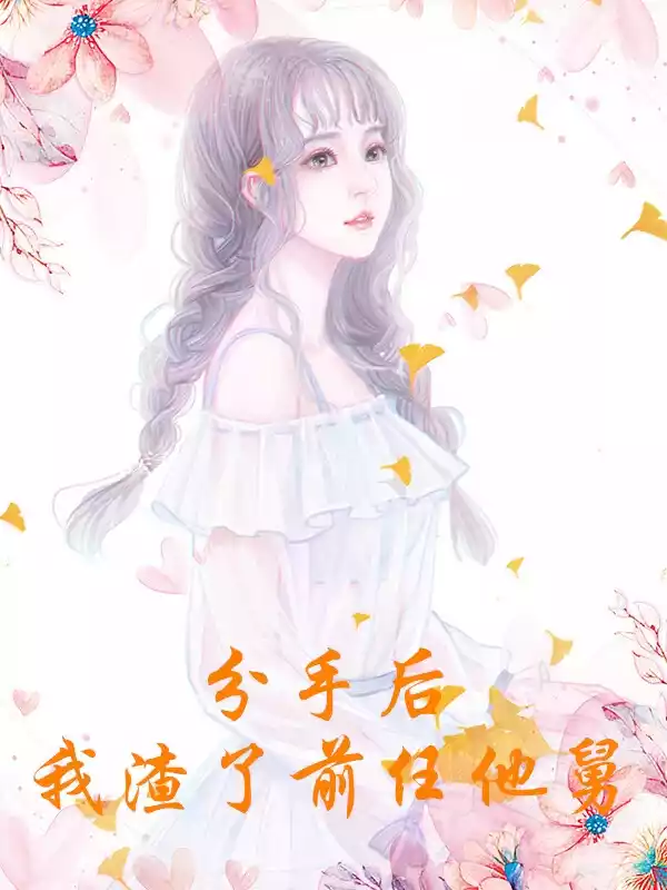 分手后我渣了前任他舅小说