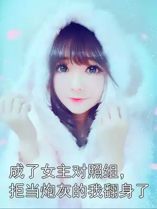 成了女主对照组，拒当炮灰的我翻身了小说