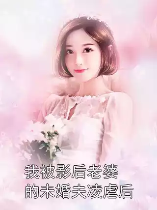 我被影后老婆的未婚夫凌虐后