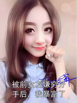 被前女友嫌穷分手后，我暴富了小说