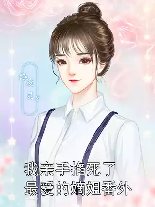 我亲手掐死了最爱的嫡姐番外