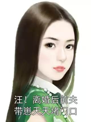 汪！离婚后前夫带崽天天堵门口小说